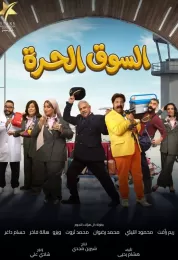 السوق الحرة