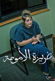 غريزة الأمومة مدبلج