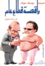 راقصة قطاع عام