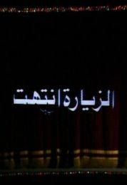 الزيارة انتهت