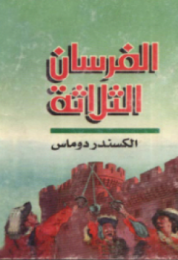 رواية الفرسان الثلاثة
