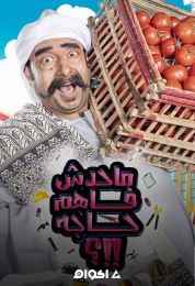 محدش فاهم حاجة