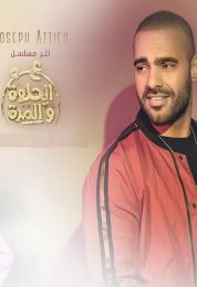 اغنية جوزيف عطية عالحلوة والمرة