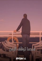 عندما توقف الزمن