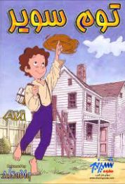 توم سوير الموسم الاول