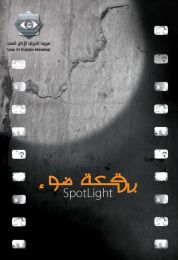 بقعة ضوء الموسم الخامس عشر