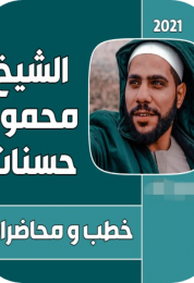 جميع خطب محمود حسنات كاملة