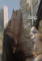 اغنية نانسي عجرم جايه معاك