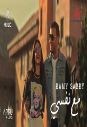 اغنية رامي صبري مع نفسي