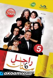 راجل وست ستات الجزء الخامس