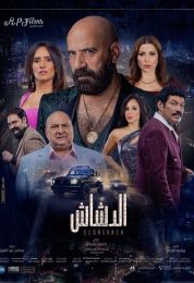 الدشاش