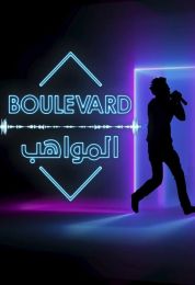 بوليفارد المواهب الموسم الاول