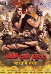 show جحيم في الهند