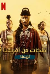 African Queens Njinga الموسم الاول