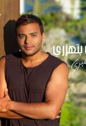 اغنية رامي صبري انتي بتهزري