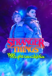 Stranger Things: Tales from '85 الموسم الثاني مدبلج