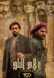 ولاد البلد الموسم الثالث