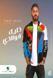 البوم تامر حسني خليك فولاذي