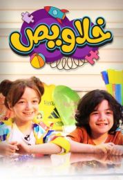 خلاويص الموسم الاول