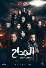 المداح ج6: أسطورة النهاية