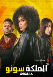 الملكة سونو