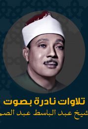 تلاوات نادرة بصوت الشيخ عبد الباسط عبد الصمد