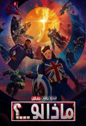 What If الموسم الثاني