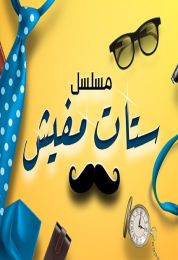 المسسل الاذاعي ستات مفيش