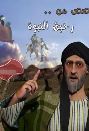 قصص من رحيق النبوة الموسم الاول