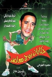 حكايات زوج معاصر