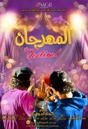 show المهرجان