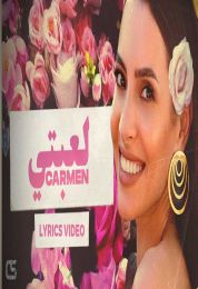 اغنية كارمن سليمان لعبتي