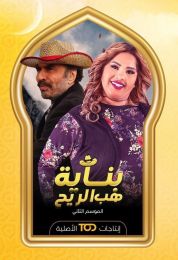 بناية هب الريح الموسم الثاني