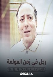 رجل في زمن العولمة الموسم الاول