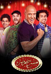 مسرح مصر الموسم الخامس