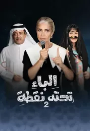 الباء تحته نقطة ج2