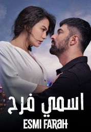 اسمي فرح الموسم الاول