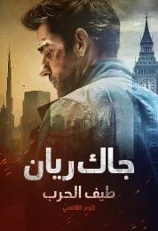 جاك ريان: طيف الحرب لتوم كلانسي مدبلج