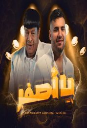 اغنية عبد الباسط حمودة ومسلم يا اصفر