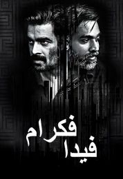 show Vikram Vedha مدبلج