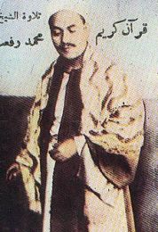 القران الكريم بصوت القارئ محمد رفعت