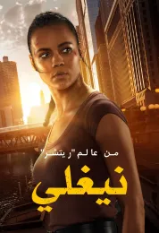 Neagley مدبلج