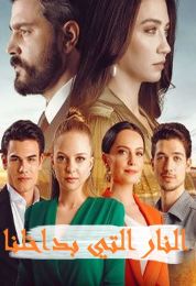 Içimizdeki Ates الموسم الاول