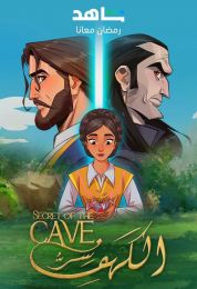 سر الكهف الموسم الثاني