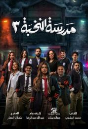 مدرسة النخبة ج3