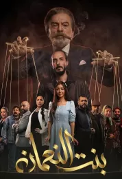 بنت النعمان