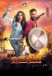 show ليلة هنا وسرور