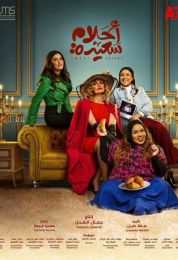 أحلام سعيدة