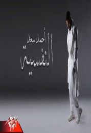 اغنية احمد سعد النفسية