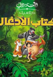 show كتاب الأدغال